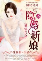 婚情告急国民男神的隐婚新娘作者苏倾妍