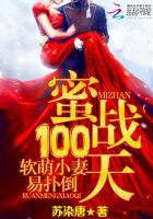 蜜战100天老婆乖乖入局