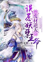 废材逆天误惹妖孽王爷全文免费