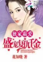 钻石京少宠妻终身制 花知晓