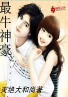 最牛神豪林东