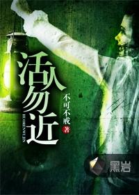 活人勿近郎九心真人朗读