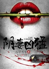 阴妻凶猛结局是什么