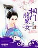 相门腹黑女(清浅边缘)