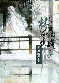 林公子药罐子 番外