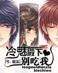 冷魅殿下VS野蛮公主