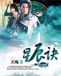 逆命星辰诀