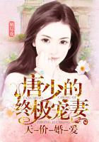 唐少撩妻有一手