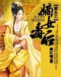 嫡女毒后书评