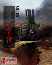 十二月忙简谱