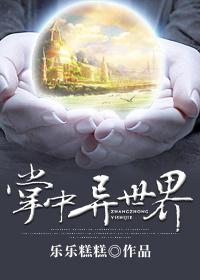 掌中异世界txt