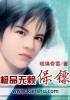 极品无赖公子