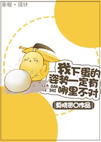 下蛋是什么感觉