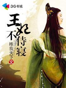 共寝王妃免费阅读