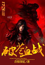 突破血战苍穹魔科学研究所攻略