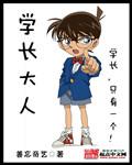 学长大人轻轻宠在线观看