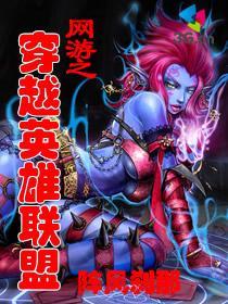 网游穿越英雄联盟男主叫防御塔的