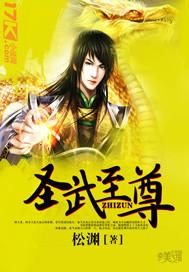 圣武称尊无弹窗