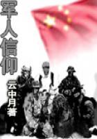 军人理想信念