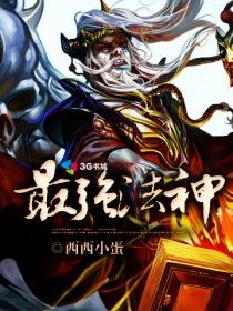 最强法神叶玄