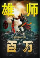 百万雄师简介