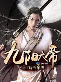 九阳大帝李含雪TXT