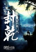 封乾坤锁阴阳