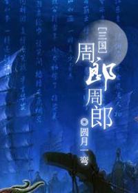 三国演义周郎是谁