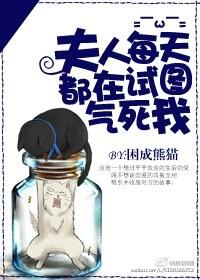 夫人每天都在试图气死我肉车