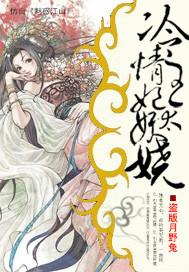 美人暗妖娆冷情王妃大结局