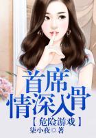 危险游戏完整版
