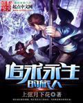 主角追求永生的