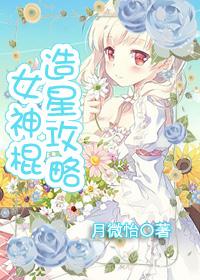 造星物语攻略