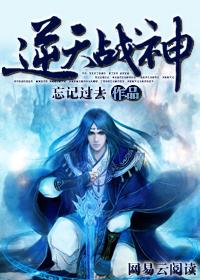 逆天战神免费阅读全文