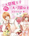 恶魔王子pk刁蛮公主 第1章