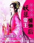 妖孽帝王慵懒后爱问