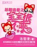 总裁追妻宝宝萌翻天免费阅读全文