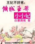倾城王妃不好惹百度阅读