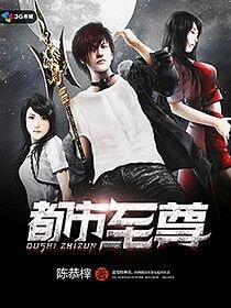 都市至尊首富