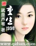 重生1998之混也是