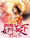 穿越之妃临天下txt