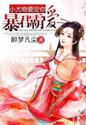 暴君霸爱免费阅读