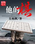 他的棋子知乎夏凝星