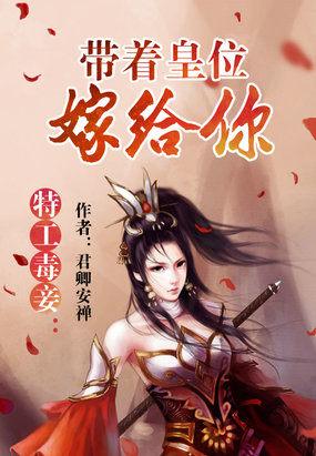 特工毒妾带着皇位嫁给你