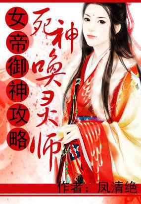 女帝御神攻略 死神唤灵师