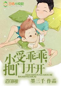 小受乖乖把门开开TXT