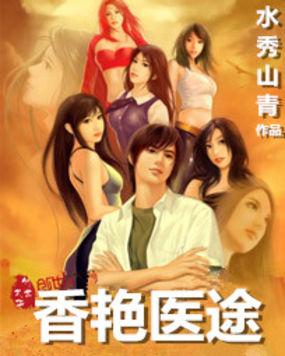 香艳村医在哪里看