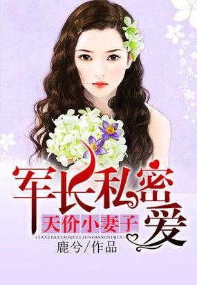 军长的小萌妻无弹窗