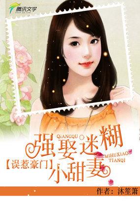 误惹豪门强娶迷糊小甜心