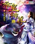 帝皇至尊